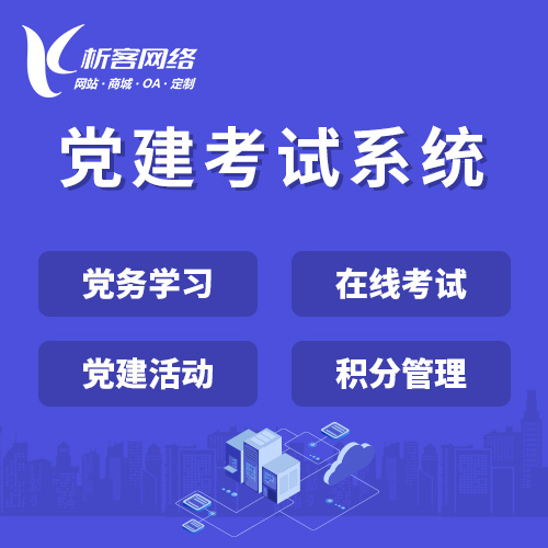 临汾党建考试系统|智慧党建平台|数字党建|党务系统解决方案