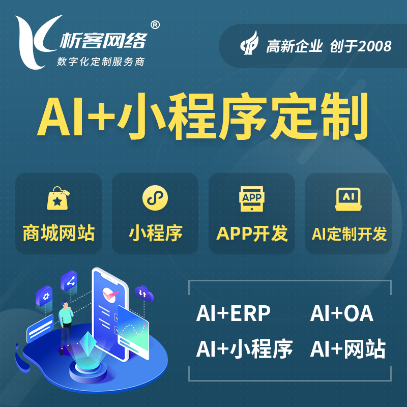 临汾AI小程序定制