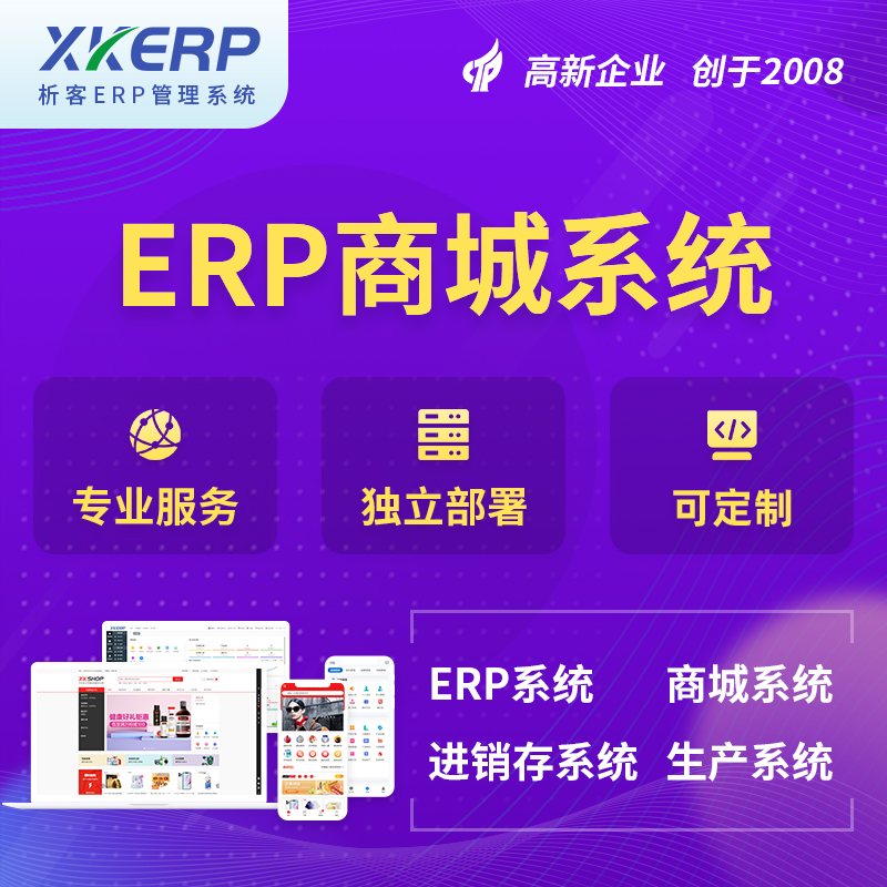 临汾商城ERP系统