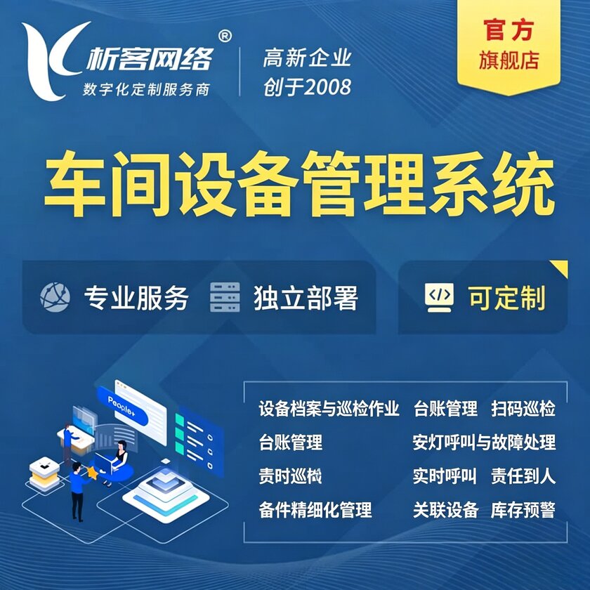 临汾车间设备管理系统
