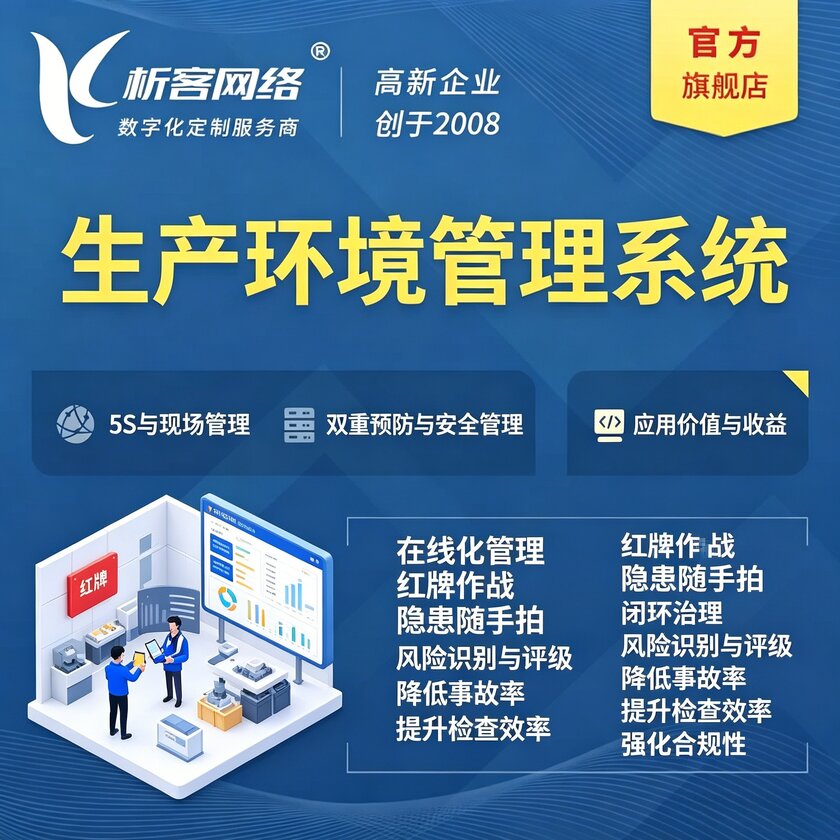 临汾生产环境管理系统