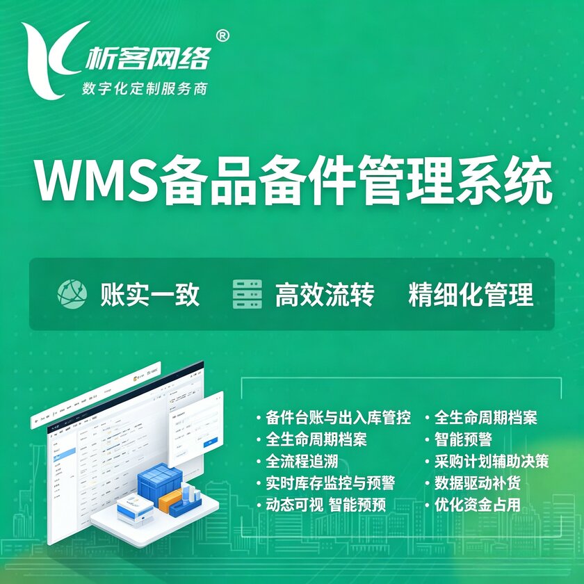 临汾WMS备品备件管理系统