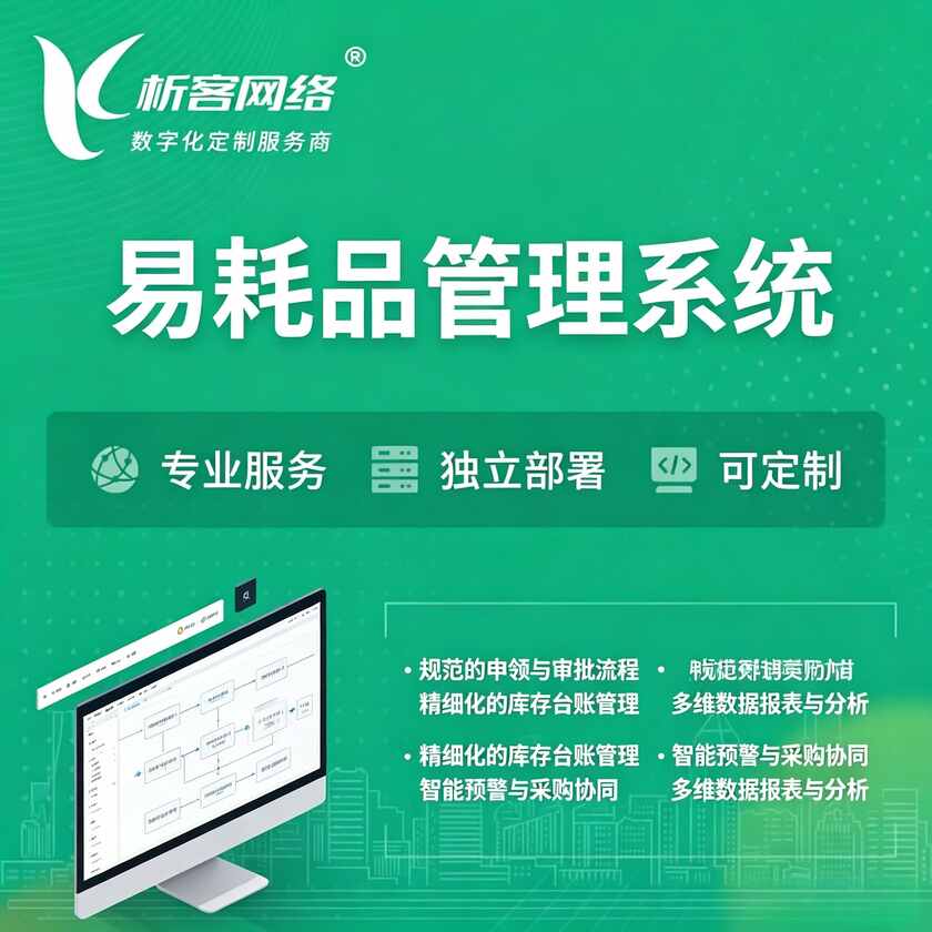 临汾易耗品管理系统